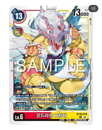 디지몬 TCG 신규 부스터 팩 추천 BT 16 비기닝 옵저버 수록 카드 / BT16-014 갓드라몬 X항체