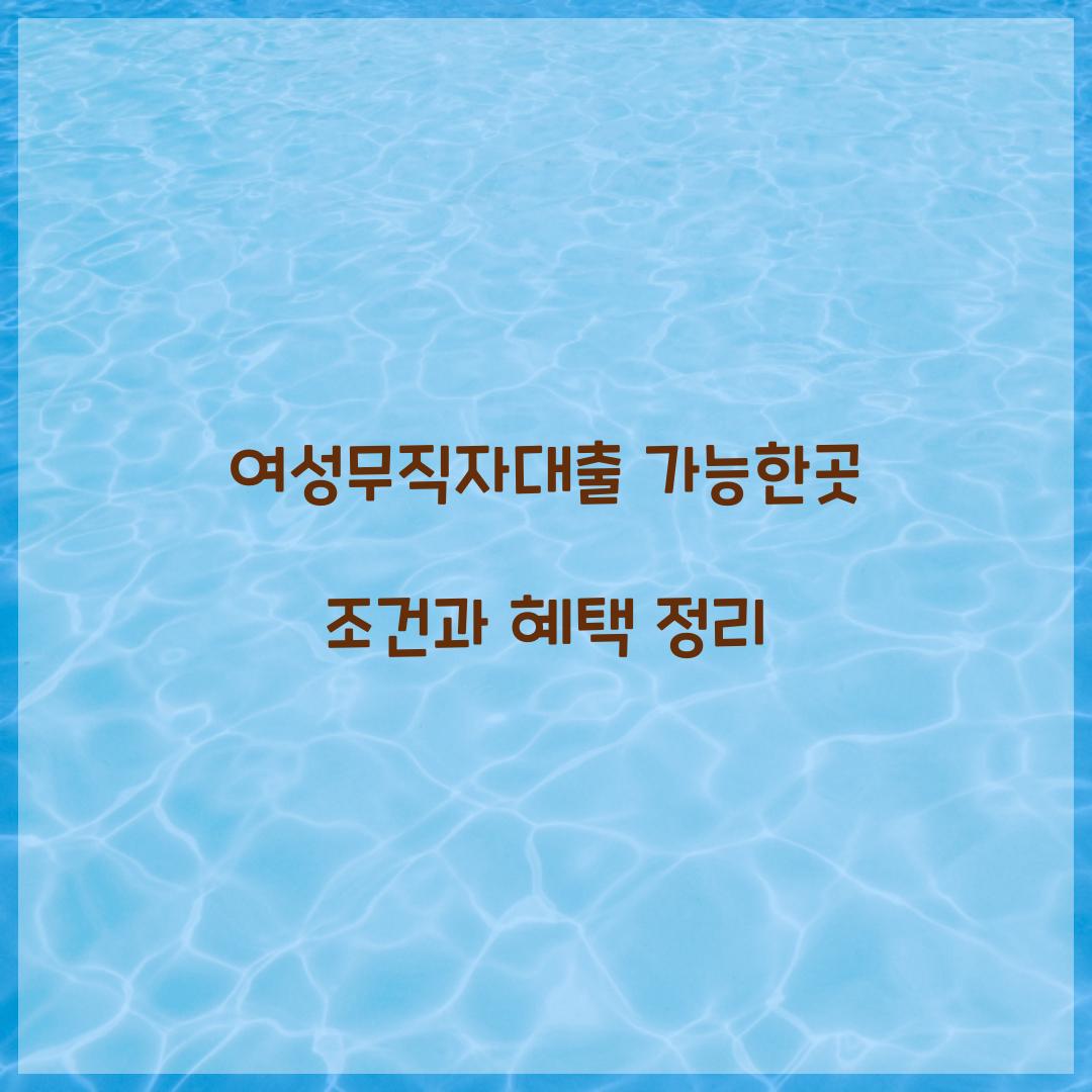 여성무직자대출 가능한곳