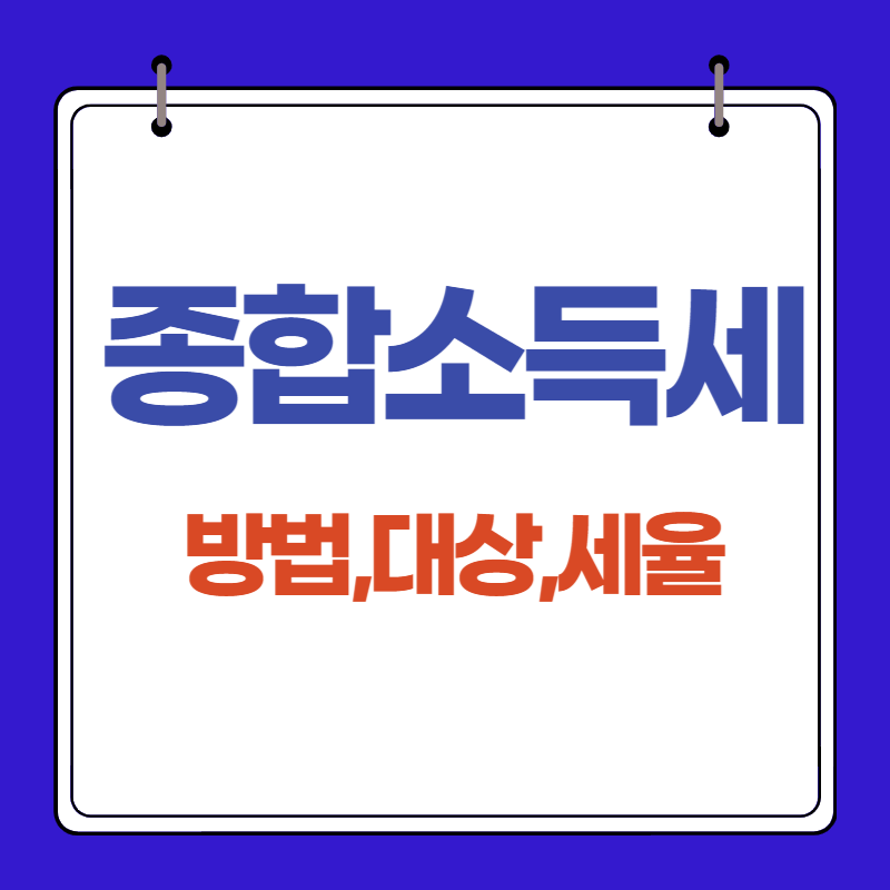 5월 종합소득세-신고방법-신고대상-종합소득세율