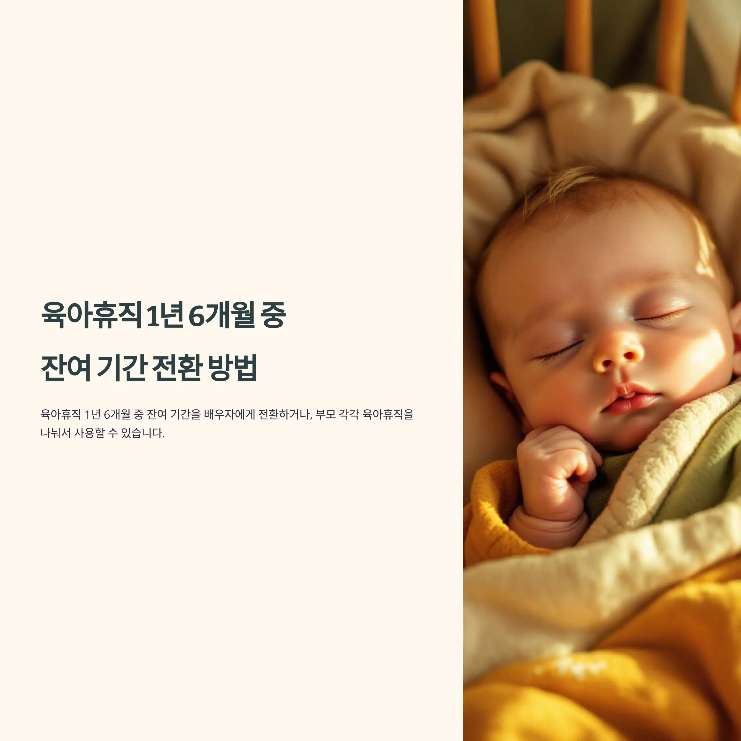 육아휴직 1년 6개월 중 잔여 기간 전환 방법 