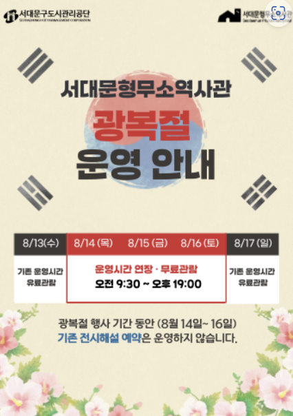 서대문형무소광복절운영