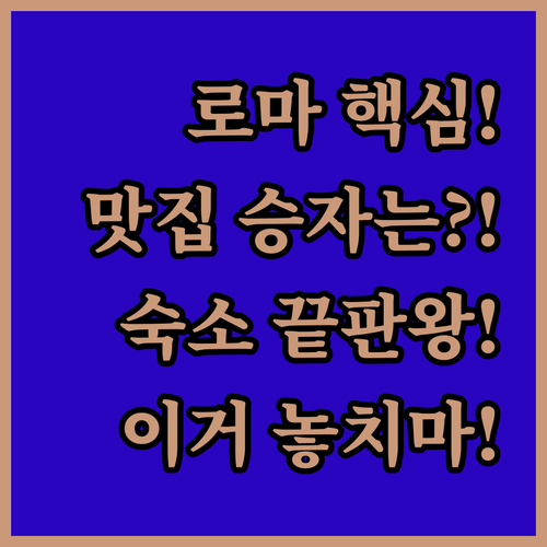 로마포룸 맛집 현지인 루찌 여행객 아..