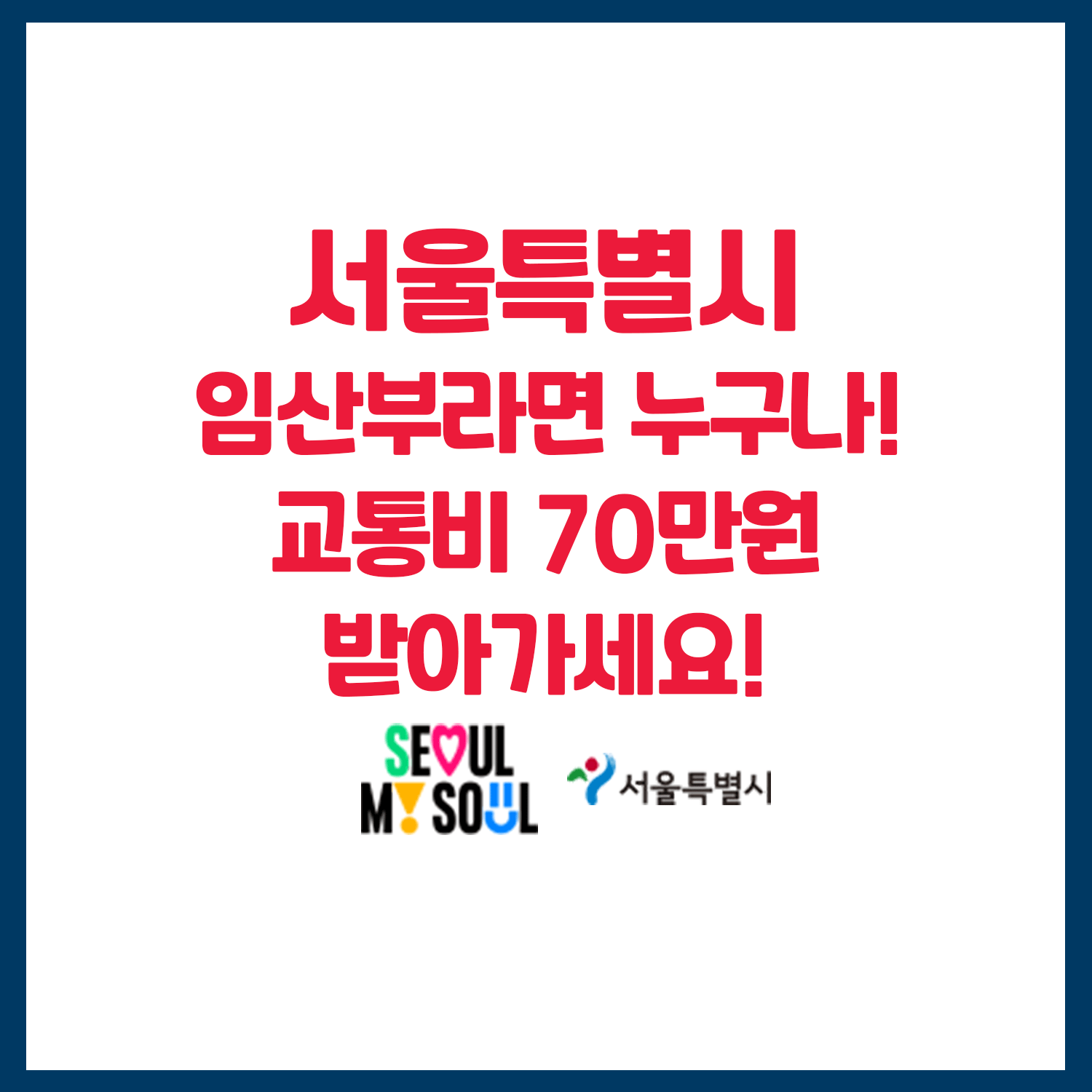 서울시 임산부라면 누구나 교통비 70만원 받으세요!