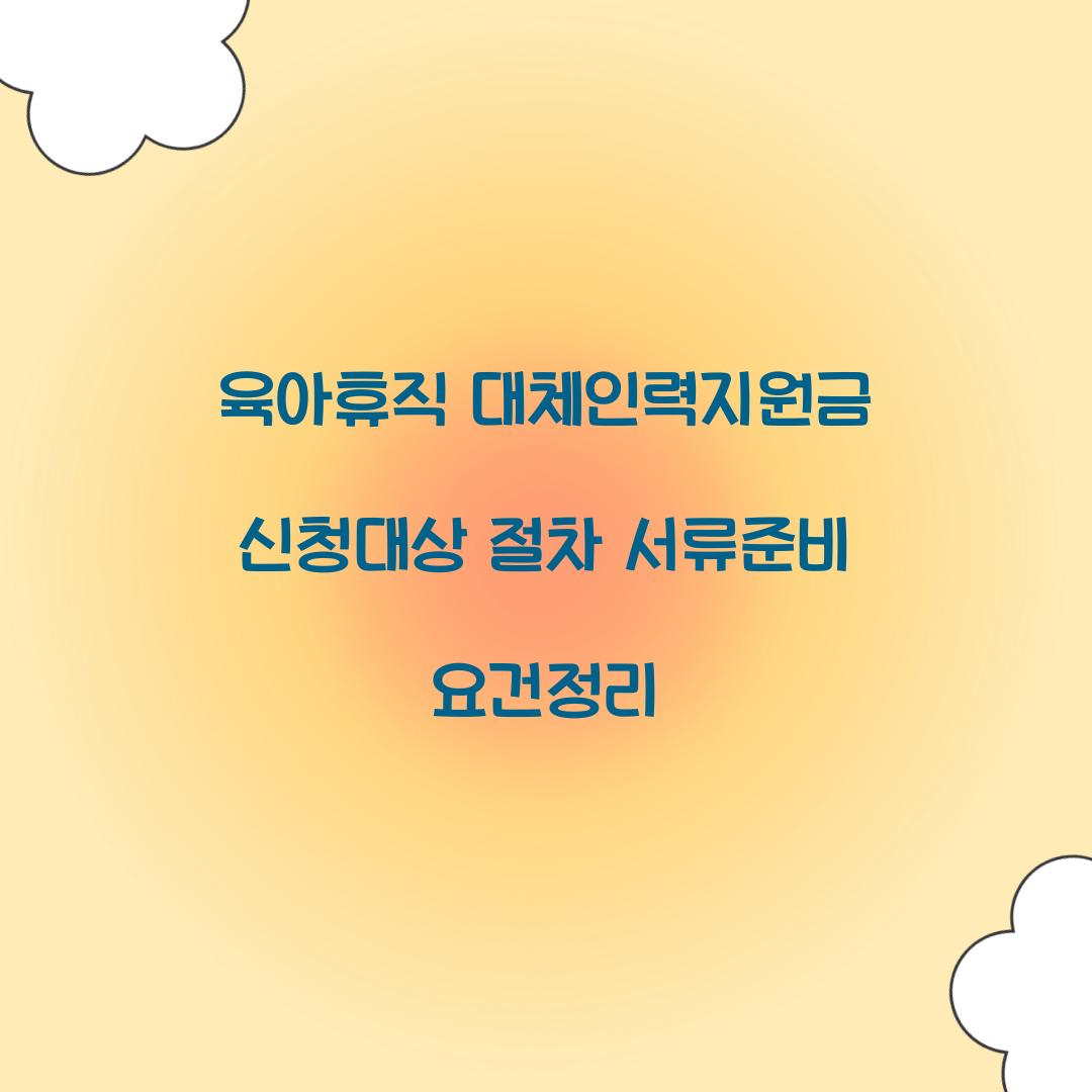 육아휴직 대체인력지원금