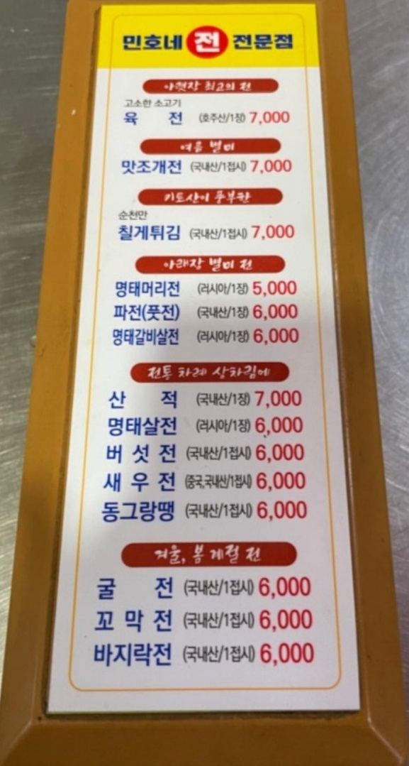 -민호네전전문점