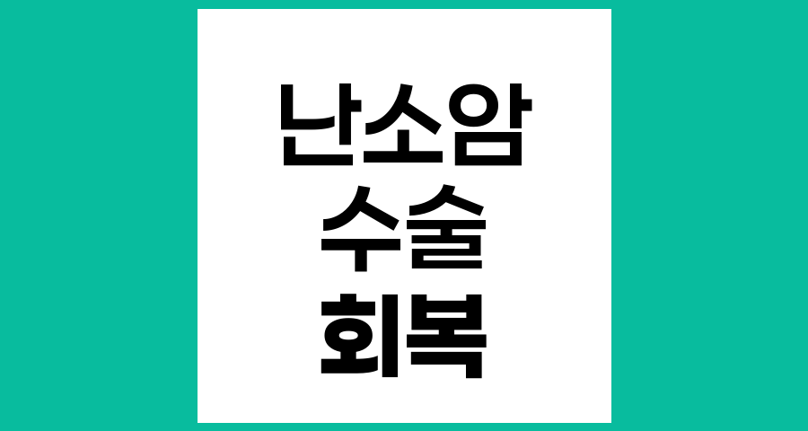 난소상피암 수술 후 회복 기간과 관리 방법