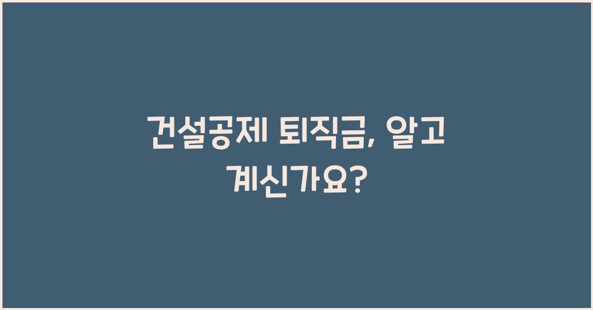 건설공제 퇴직금