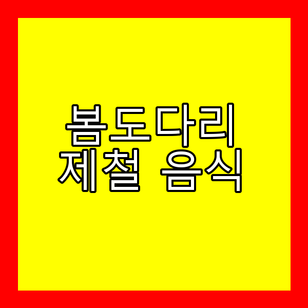 봄도다리 제철음식