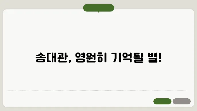 송대관의 시대를 기억하며