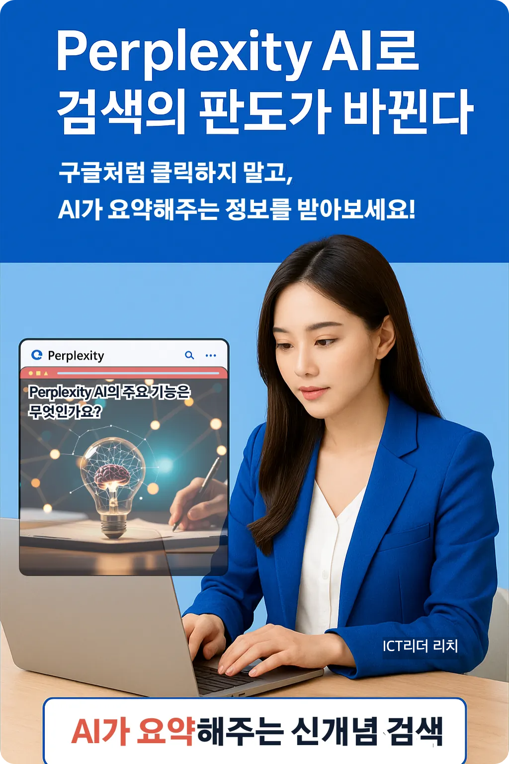 Perplexity AI 검색 기능을 요약한 여성 중심 인포그래픽 – AI가 요약해주는 신개념 검색 방식 설명