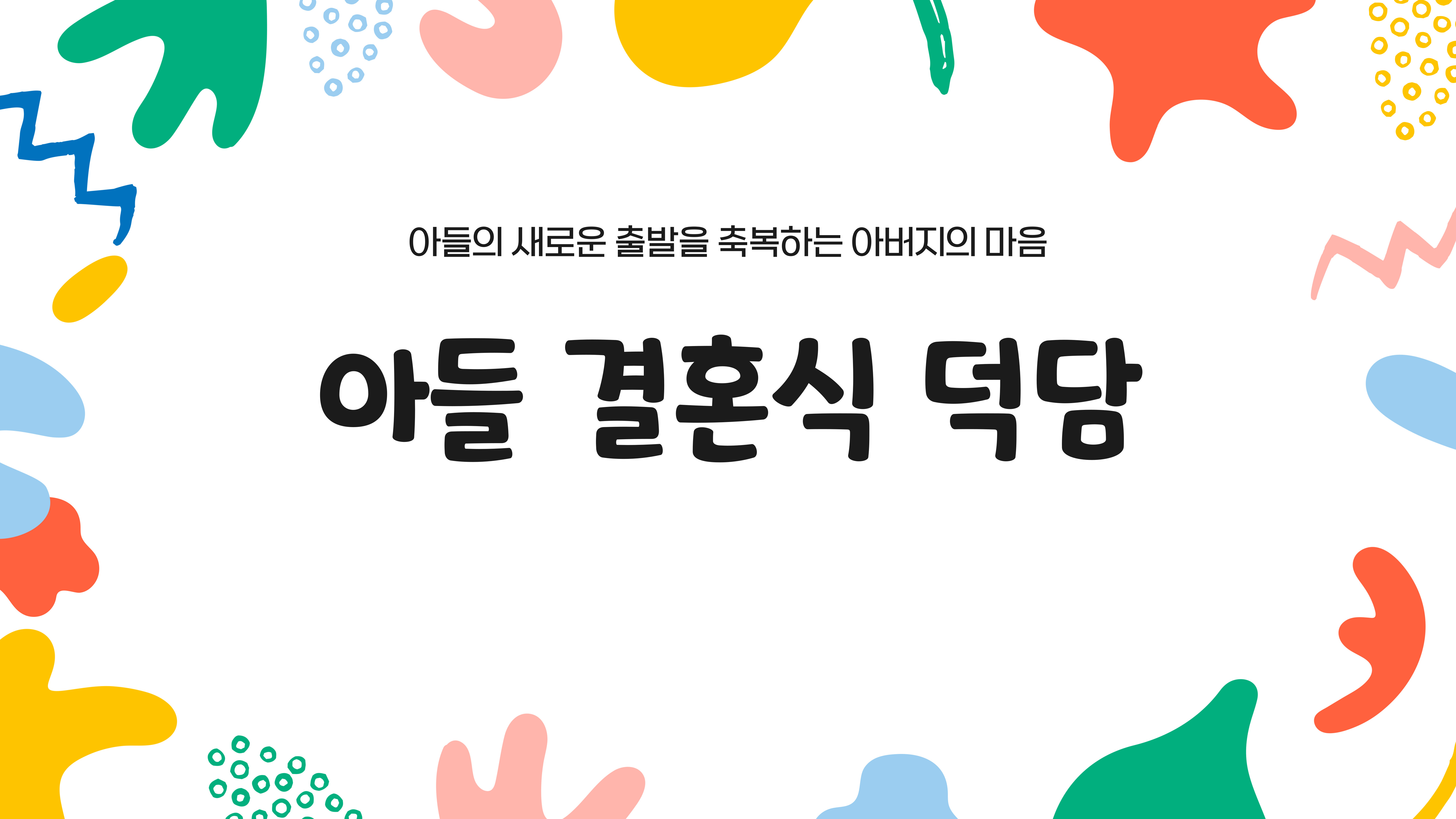 아들 결혼식 덕담