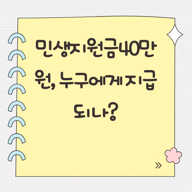 민생지원금 40만원, 누구에게 지급되나?