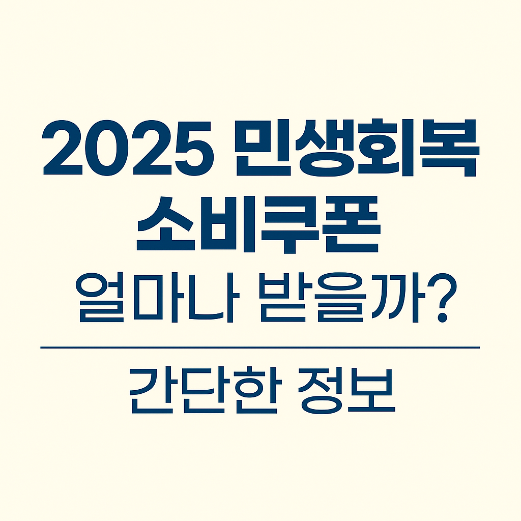 2025민생회복 소비쿠폰 정부24 민생회복지원금