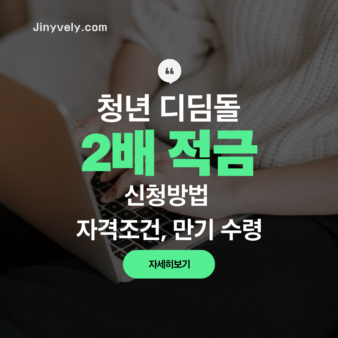 노트북으로 2026년 강원도 청년 디딤돌 2배 적금의 신청방법과 자격조건을 알아보는 썸네일 이미지