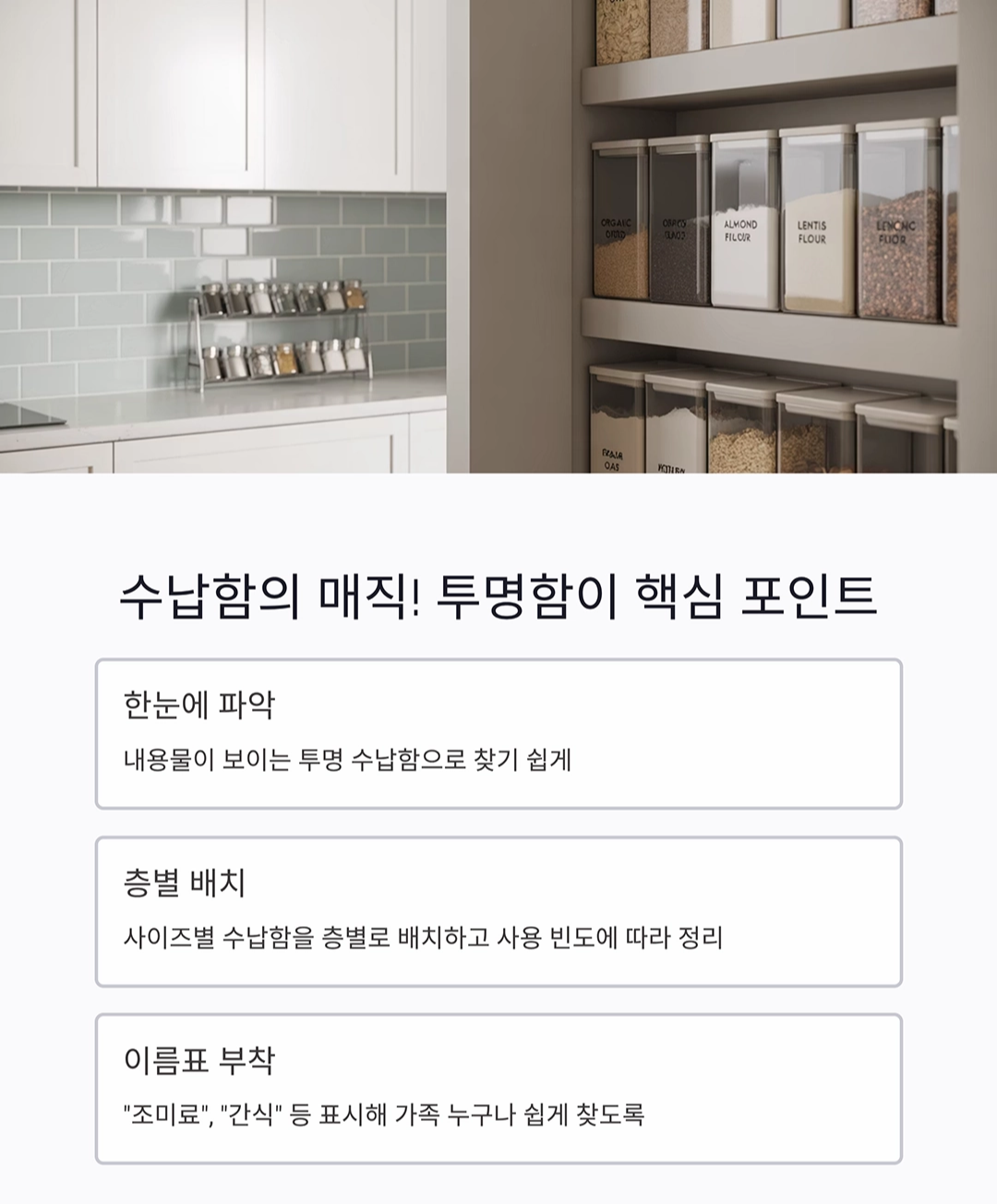 팬트리를 한눈에! 수납함과 바구니로 주방 정리 완벽하게