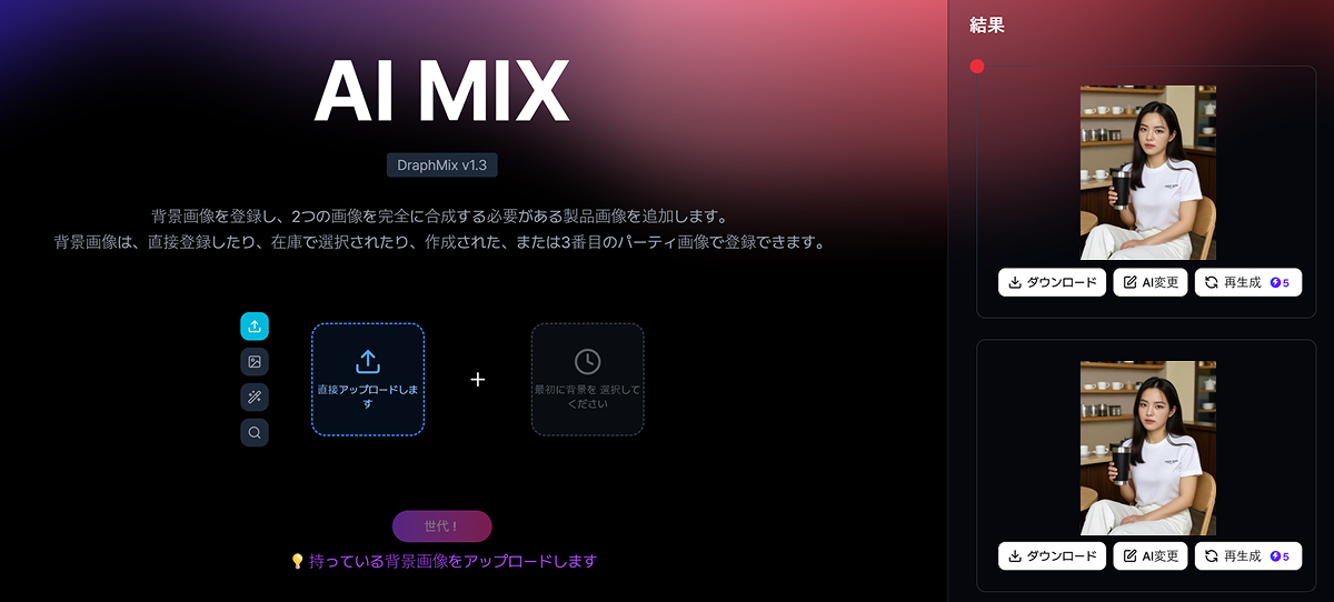 AIミックス使い方4段階:生成完了