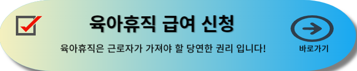 육아휴직 기간 급여 및 신청방법