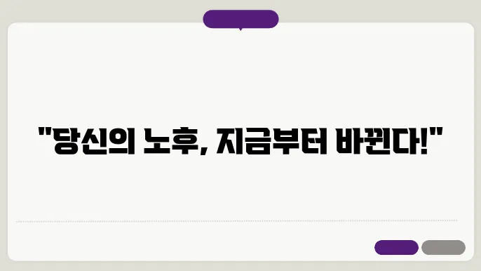 지속적인 정책! 국민연금 개혁안과 그 영향