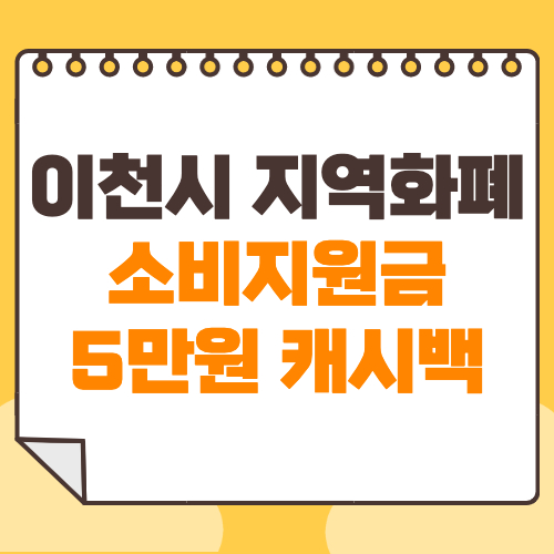 이천시 지역화폐 소비지원금 5만원 캐시백