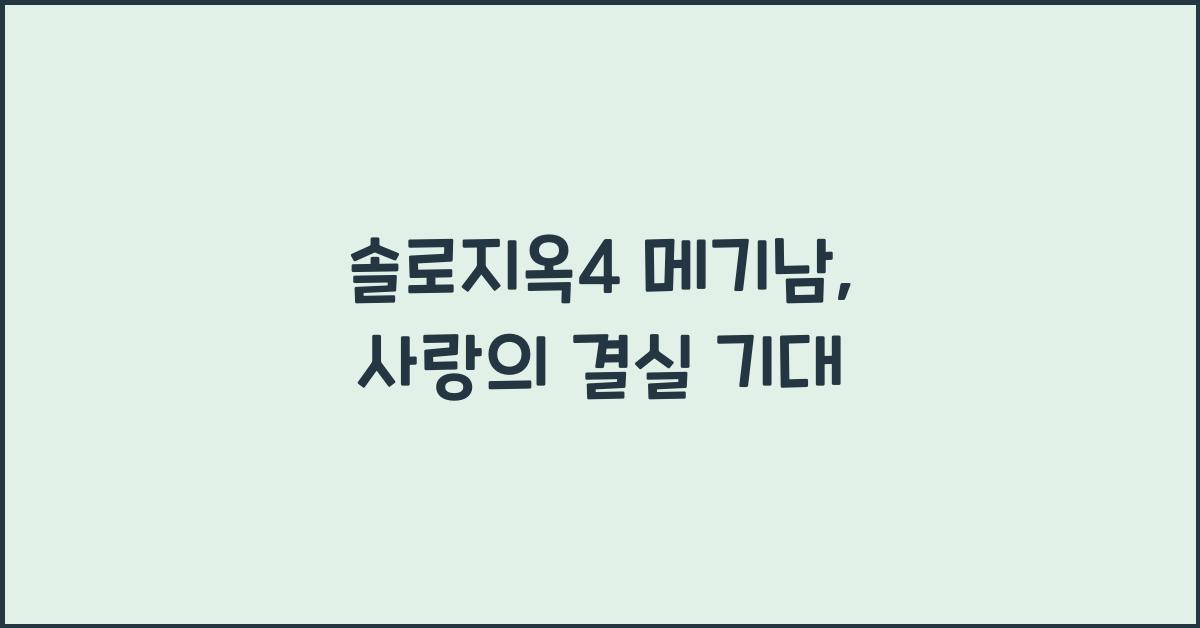 솔로지옥4 메기남
