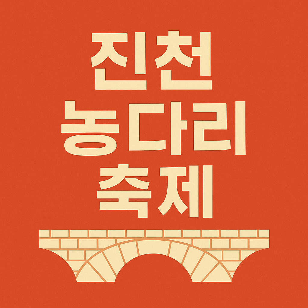 진천 농다리 축제