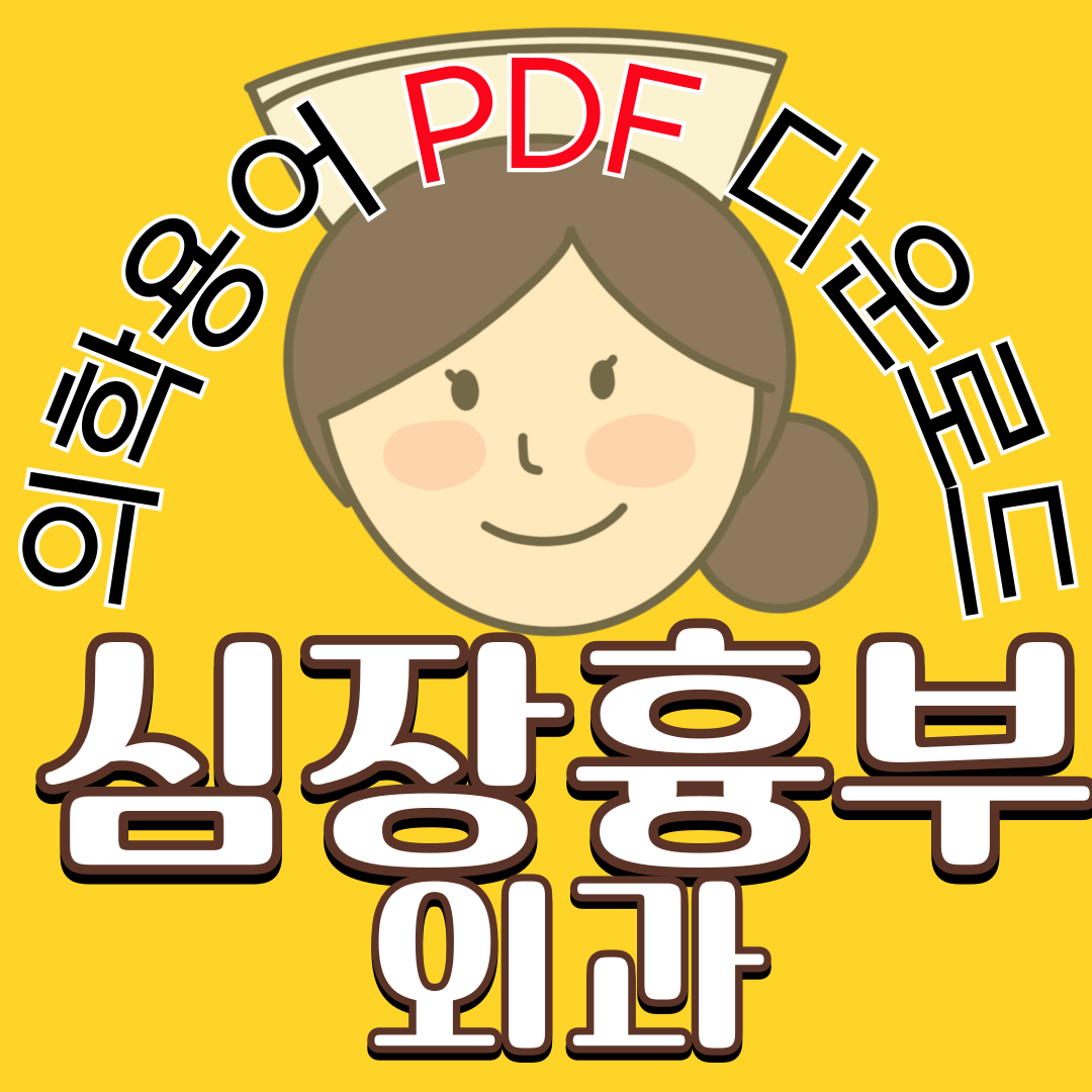 Cardiothoracic Surgery (심장흉부외과) 의학용어 TOP 150 PDF 다운로드