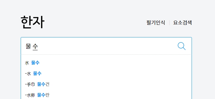 '물 수' 한글로 검색