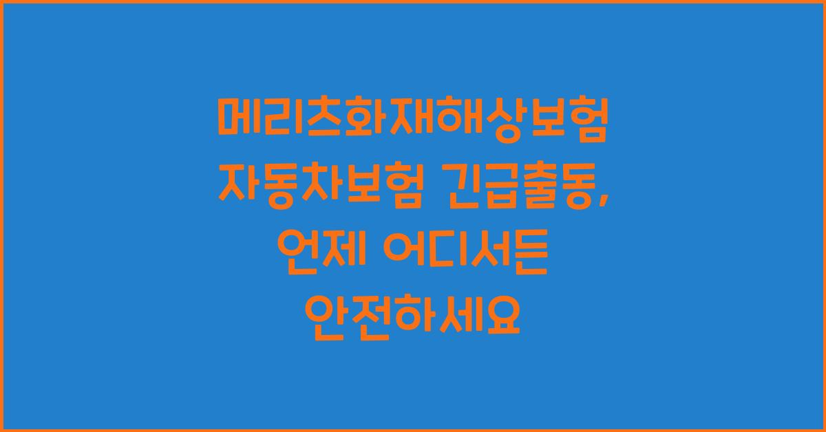 메리츠화재해상보험 자동차보험 긴급출동