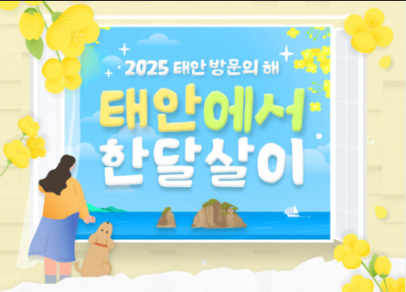 태안한달살이