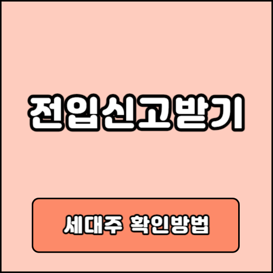 전입신고받기