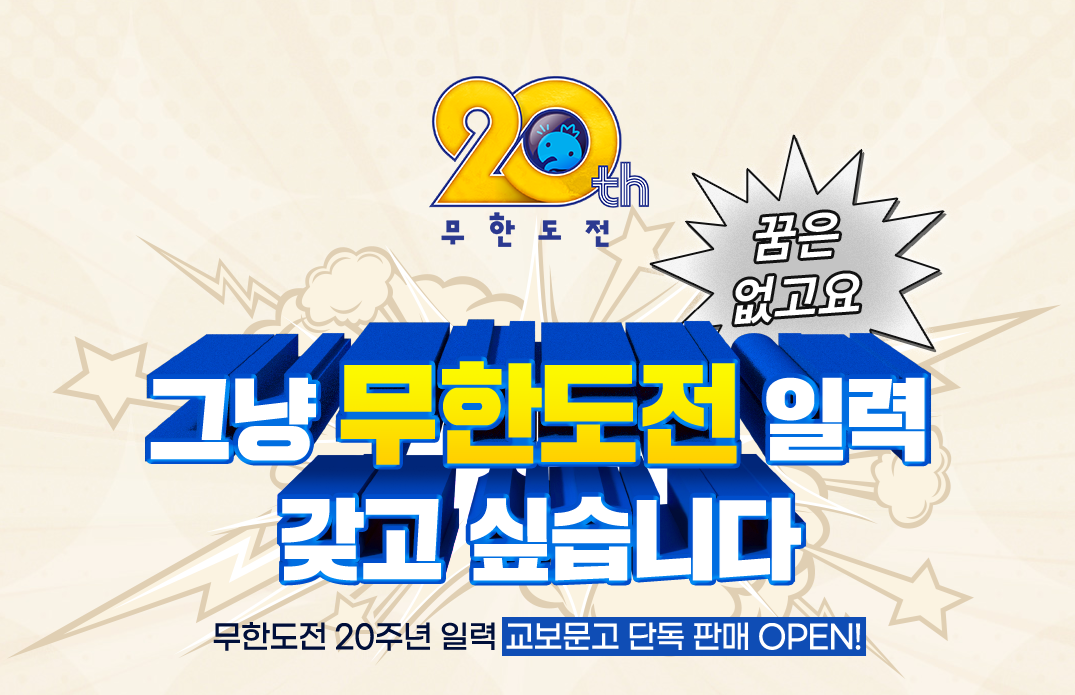 2025 무한도전 20주년 기념 일력