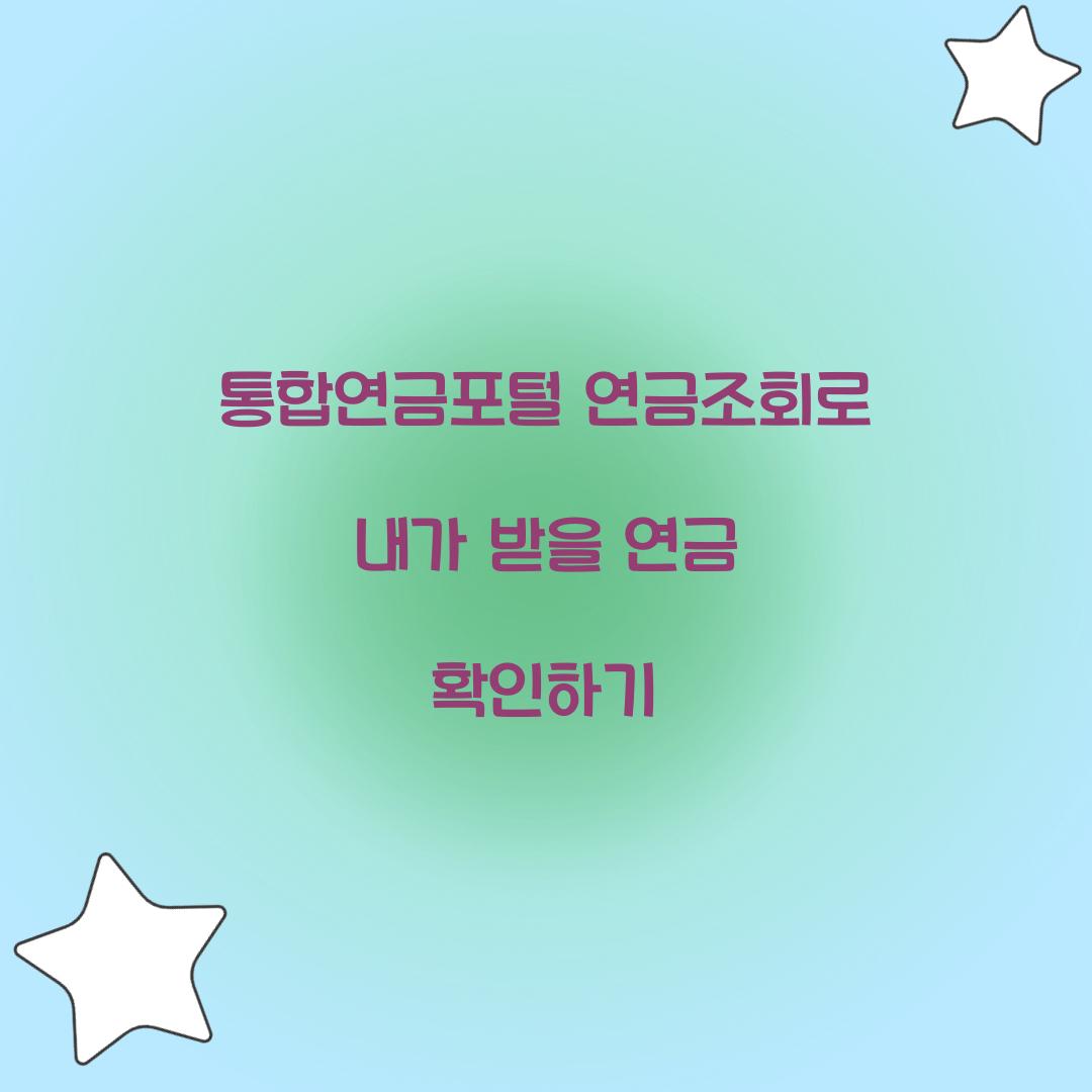 통합연금포털 연금조회
