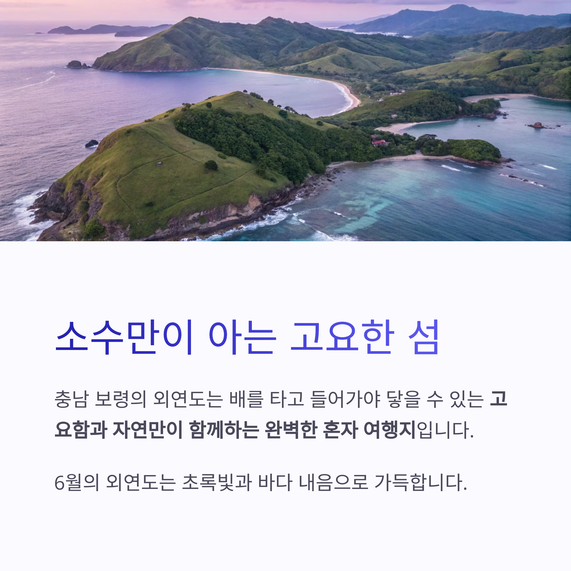 충남 보령 외연도 여행기