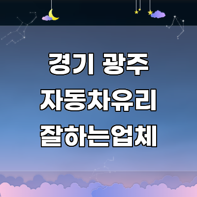 경기도 광주 자동차유리