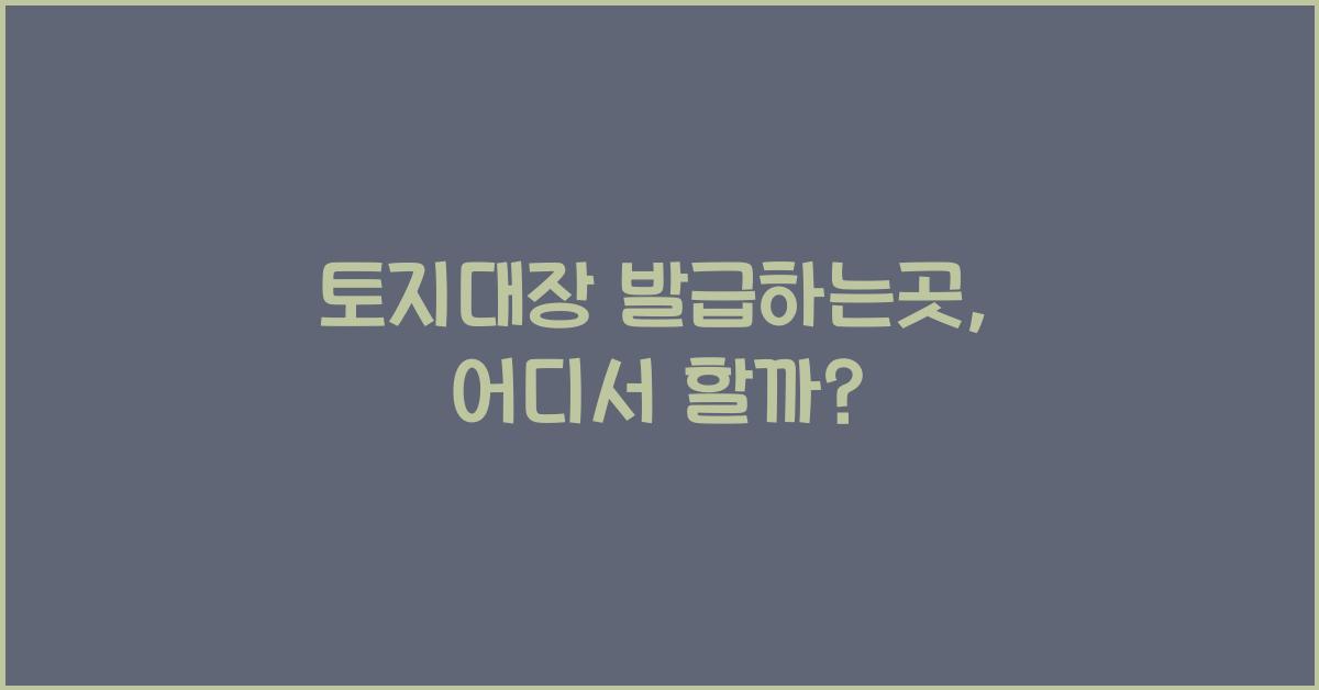 토지대장 발급하는곳