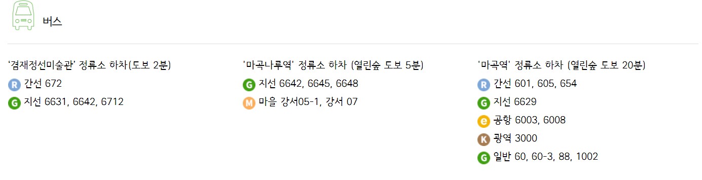 서울식물원 가는 버스 제공하는 이미지