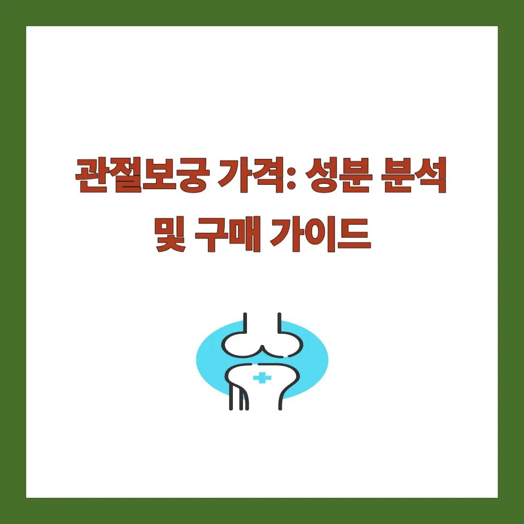 관절보궁 가격