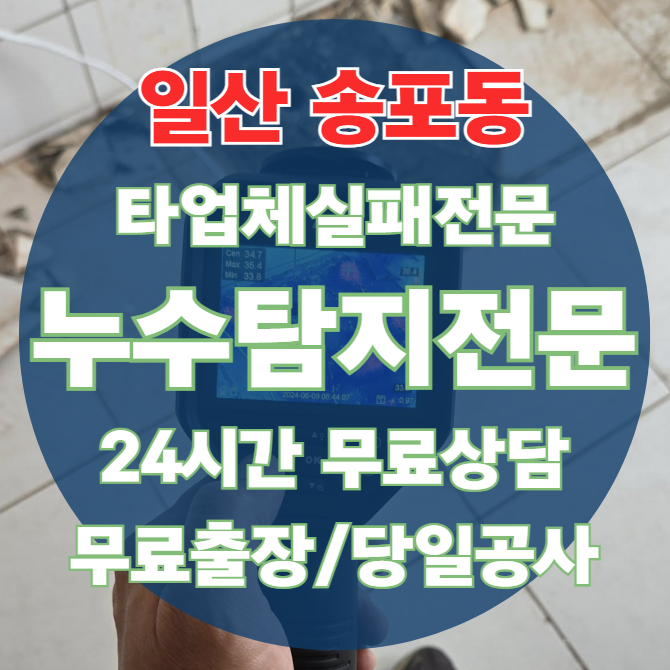 송포동 아파트 빌라 화장실 천장 누수1