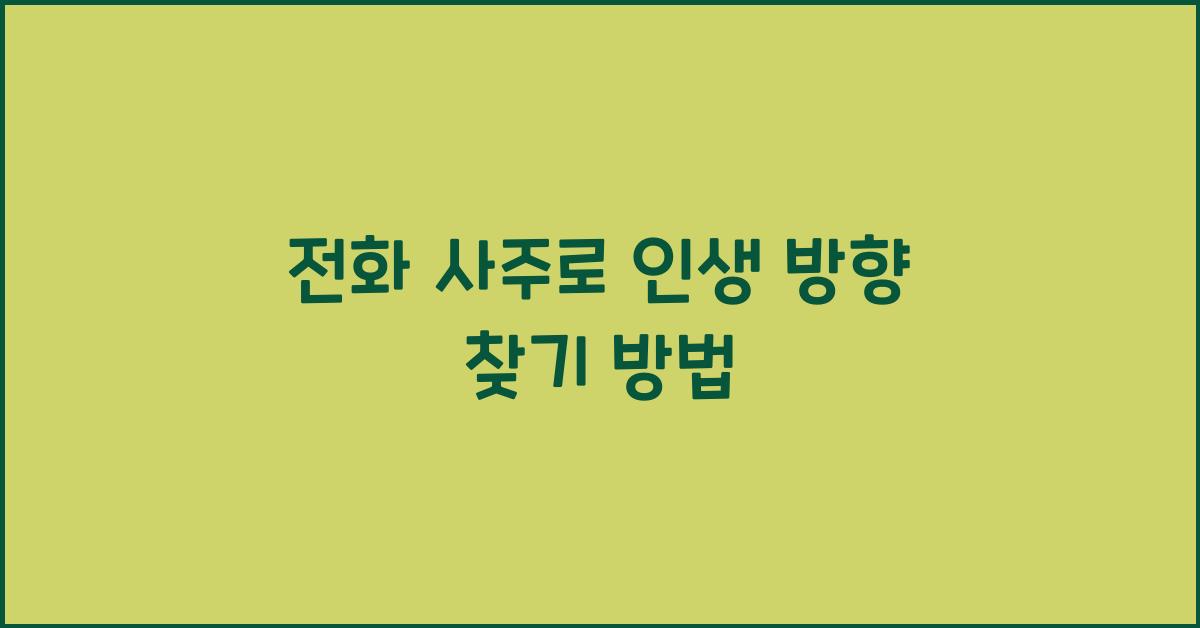 전화 사주