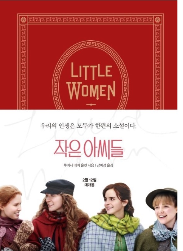 집에서 즐기는 방구석 문화생활 : 작은아씨들