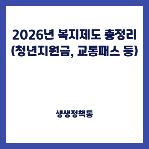 2026년 복지제도 총정리(청년지원금, 교통패스 등)