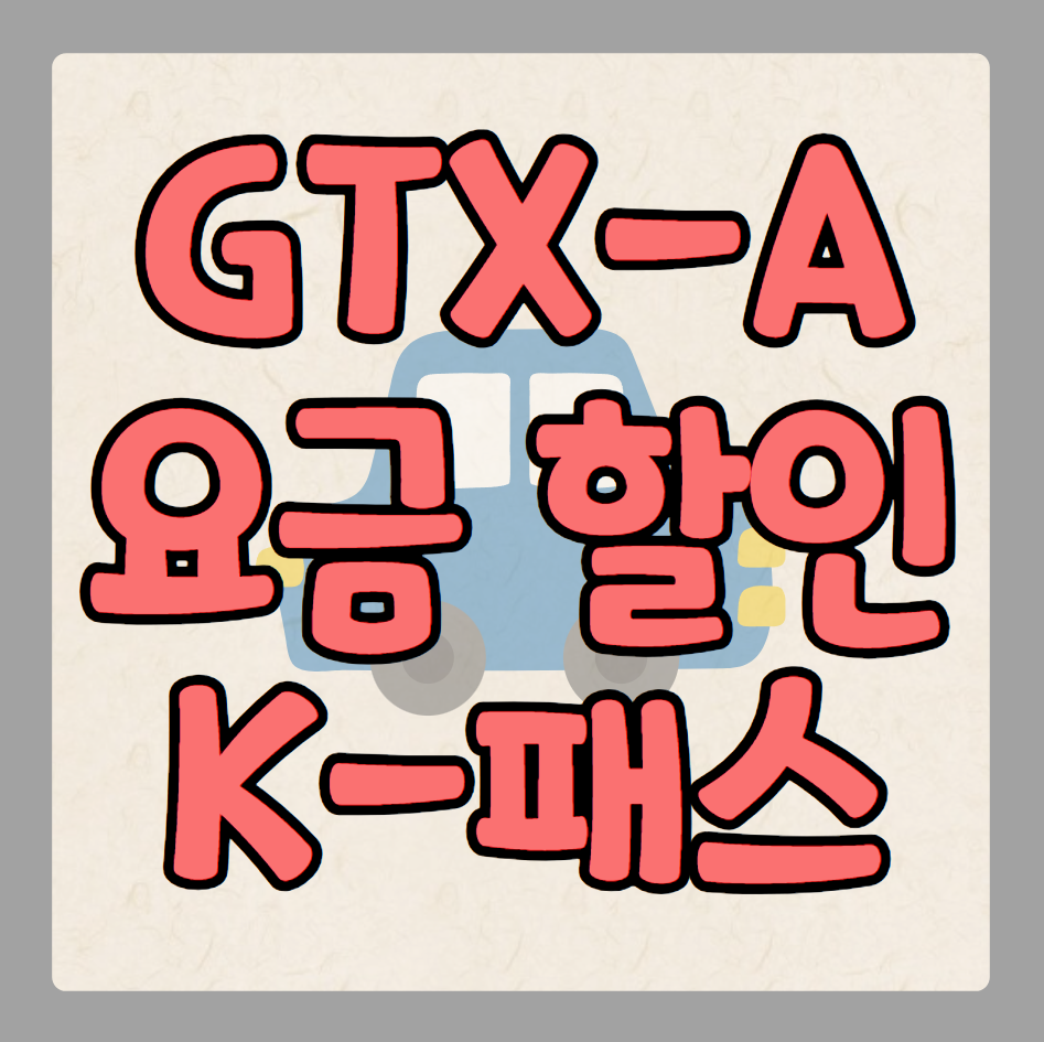 GTX-A 요금 할인 K-패스