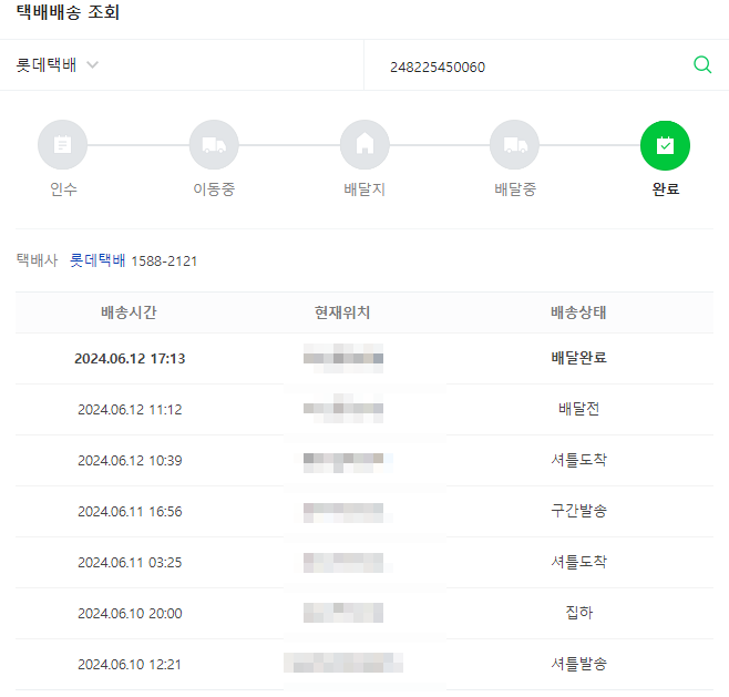 롯데택배 실시간 배송 조회 방법