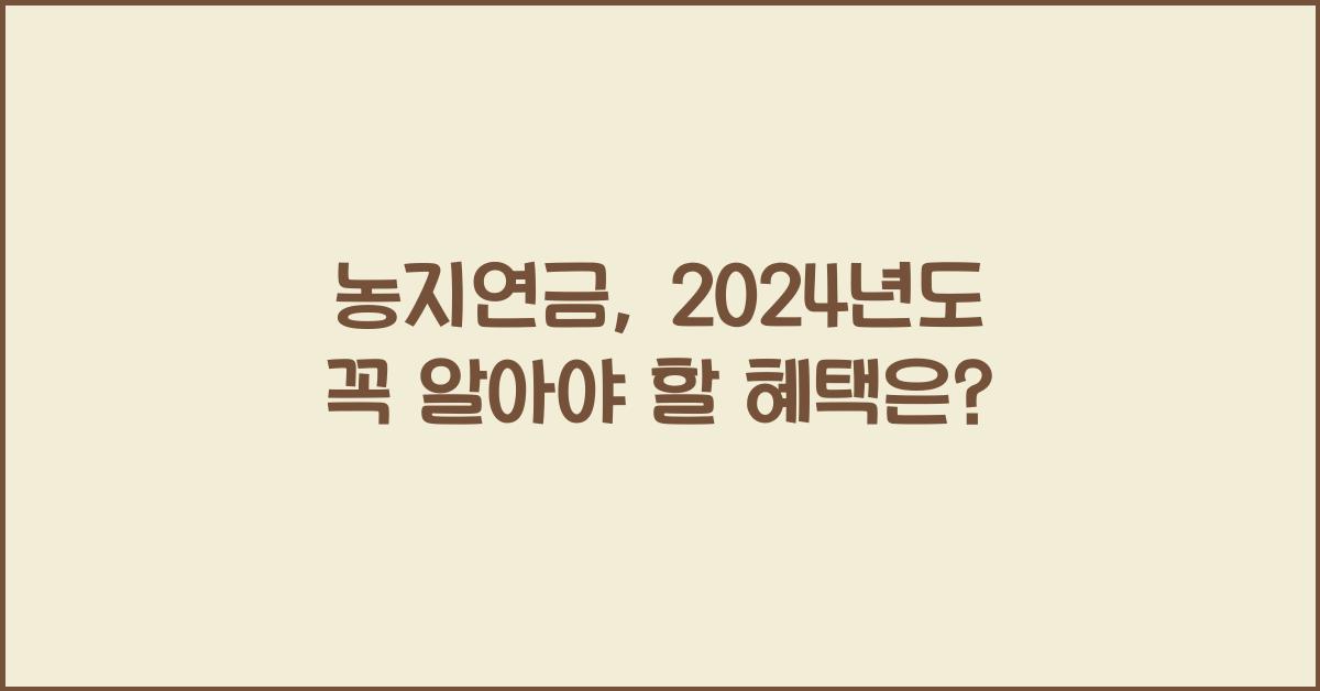 농지연금