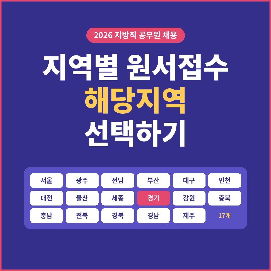 2026 지방직 공무원 채용 지역별 원서접수 17개 시도 해당지역 선택하기 썸네일