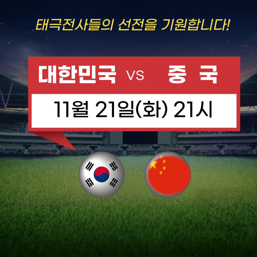 월드컵 아시아2차예선 대한민국 vs 중국