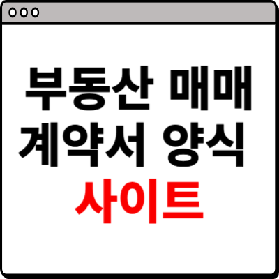 부동산 매매계약서 양식무료다운 홈페이지