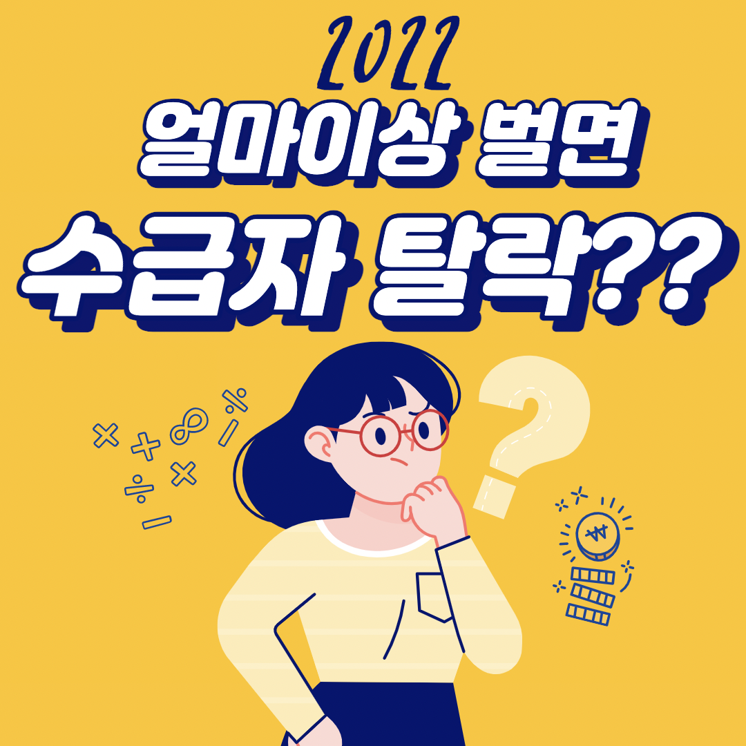 얼마이상-벌면-수급자-탈락?
