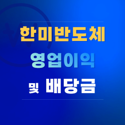 한미반도체-영업이익-배당금-실적-발표-일정-전망