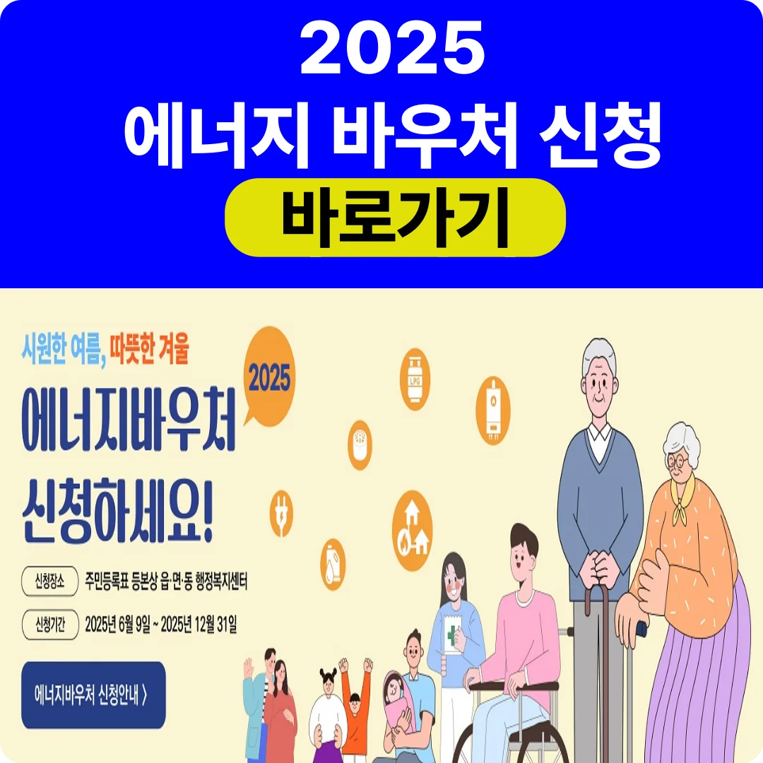2025 에너지 바우처 신청방법